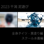 2023干潟 泥遊び本編