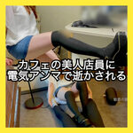 Himari, a beautiful clerk at the cafe I always go to, gave me electric massage and made me pass away.