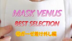 MASK VENUS BEST SELECTION ⑩Gauze putting on and taking off edition