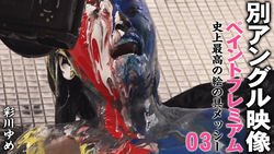 [另一个角度] Paint Premium 03 有史以来最好的油漆混乱 Yume Ayakawa
