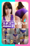スポユニ女子フェチ mono 01