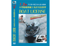 1・2級小型船舶操縦士免許実技教習 ボートライセンス